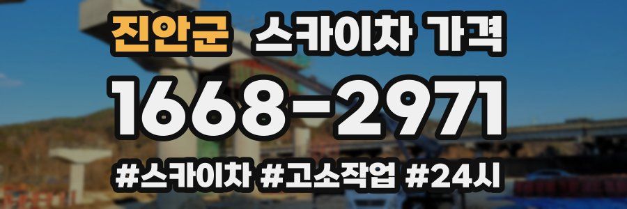 진안군 스카이차 가격