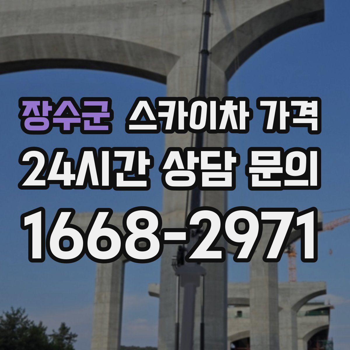 장수군 스카이차 가격