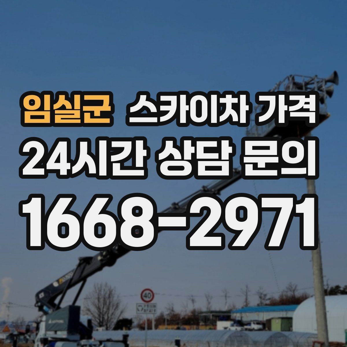 임실군 스카이차 가격 수목 전정 작업에서 확인할 항목