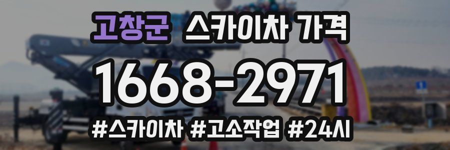 고창군 스카이차 가격