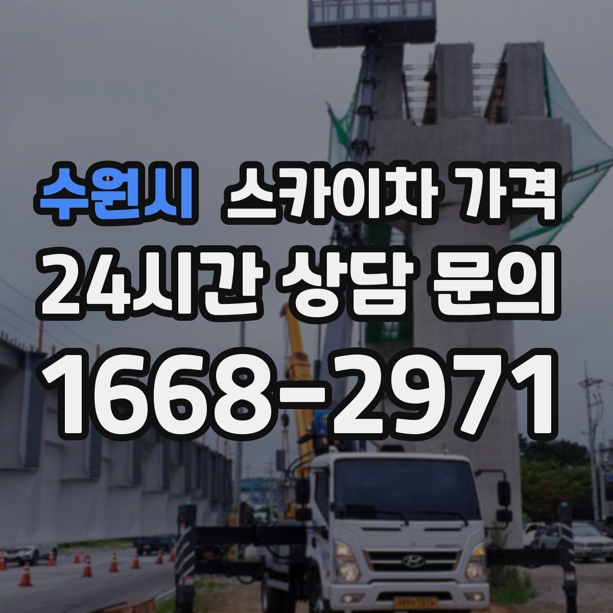 수원시 스카이차 가격 실외기 교체 작업이 길어지는 상황 정리