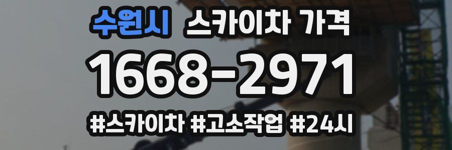 수원시 스카이차 가격