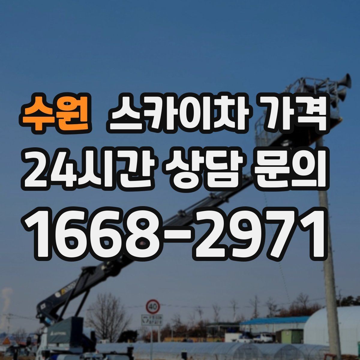 수원 스카이차 가격 옥상 장비 점검은 왜 가격이 달라질까
