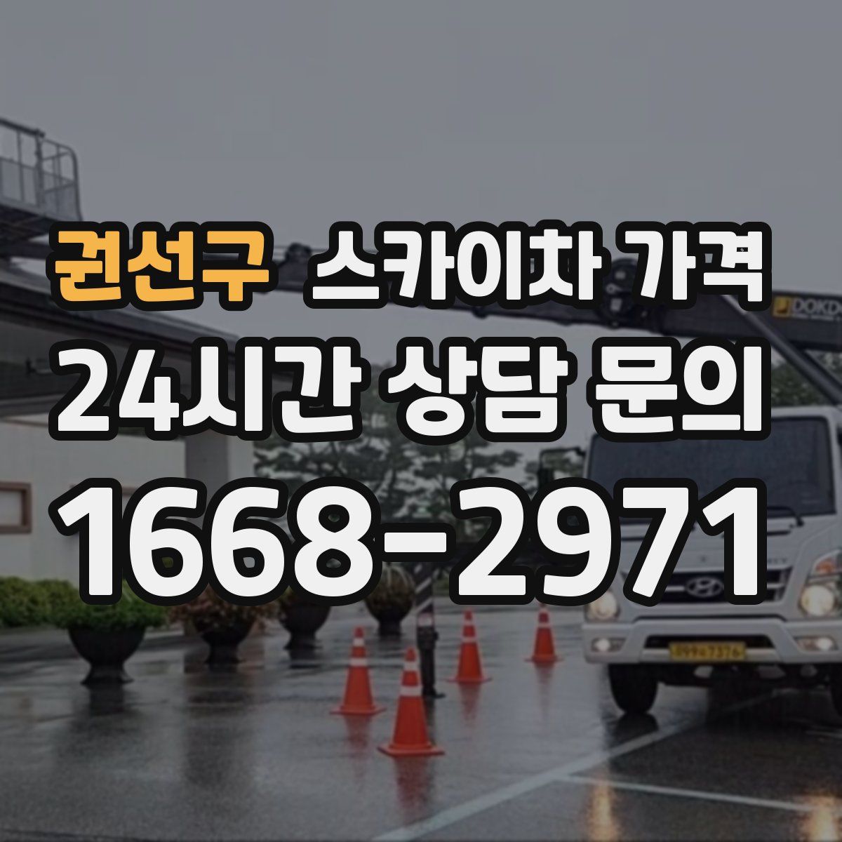 권선구 스카이차 가격