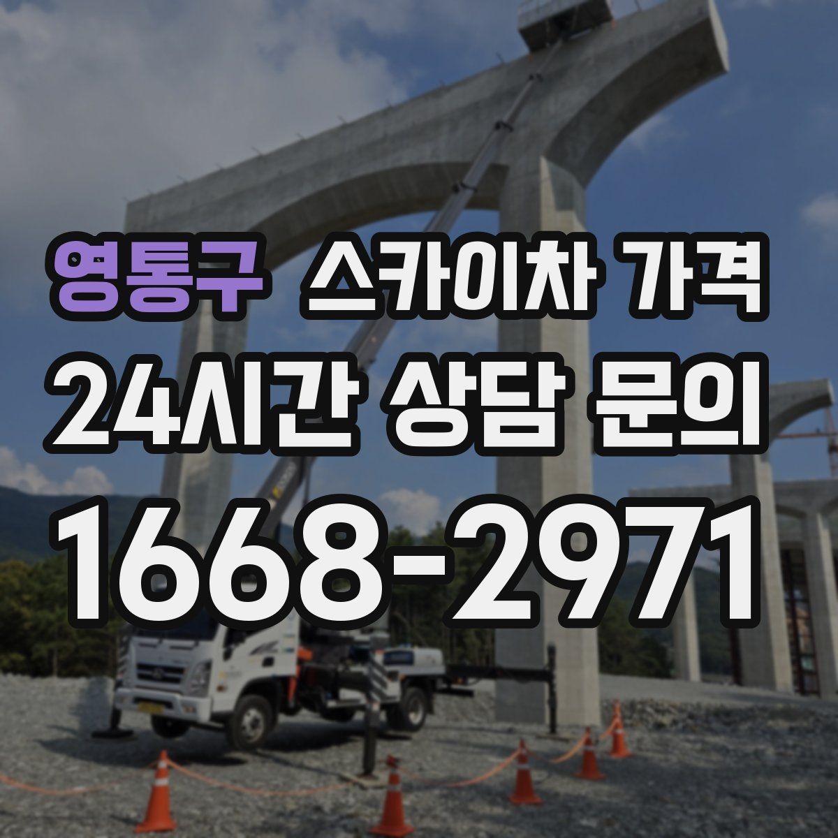 영통구 스카이차 가격 광고판·사인물 철거 작업은 어떻게 달라질까