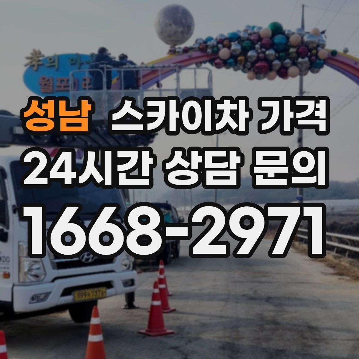 성남 스카이차 가격