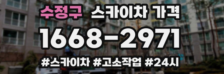 수정구 스카이차 가격