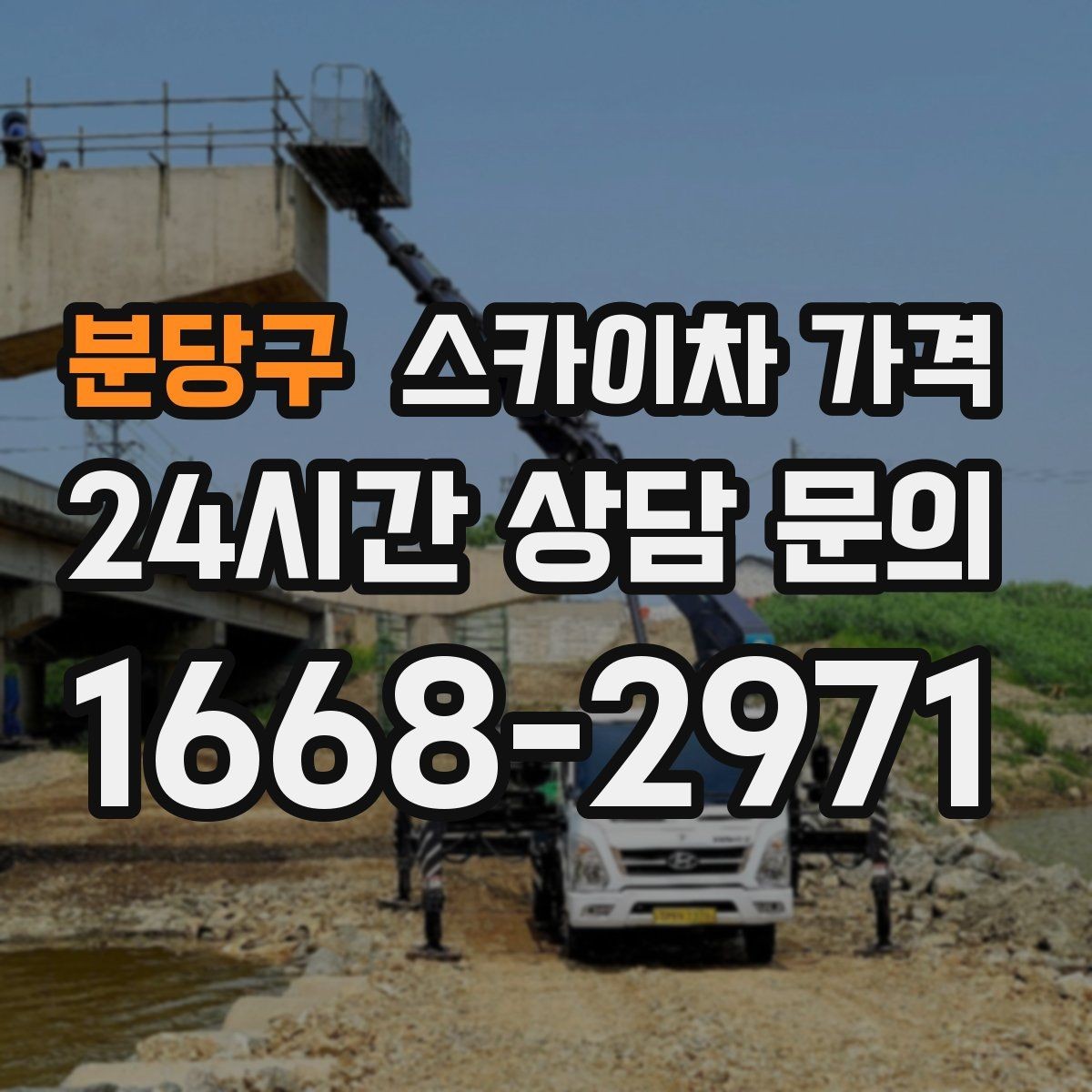 분당구 스카이차 가격 작업 위치 설명이 정확하면 견적이 빨라집니다