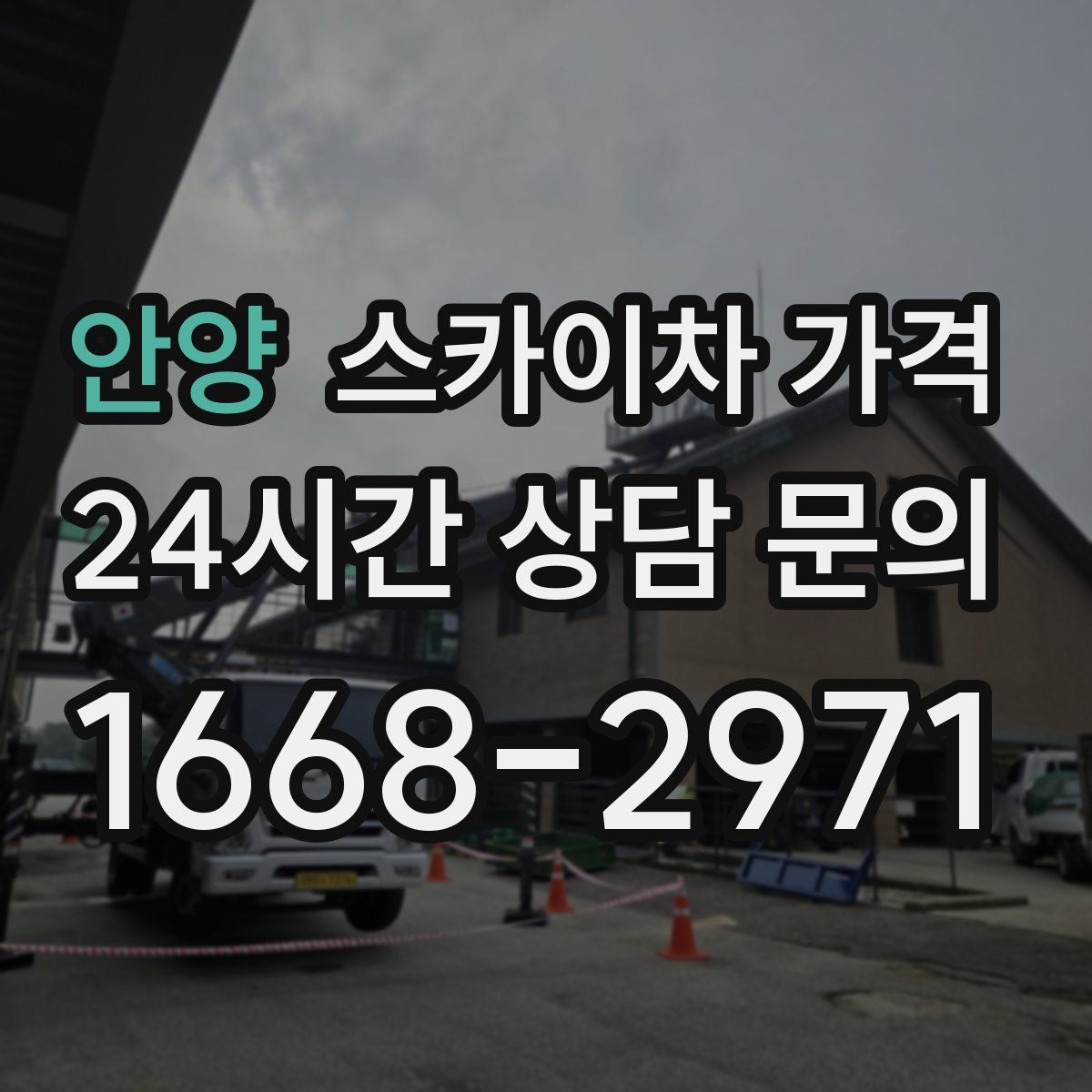 안양 스카이차 가격