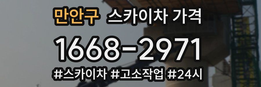 만안구 스카이차 가격