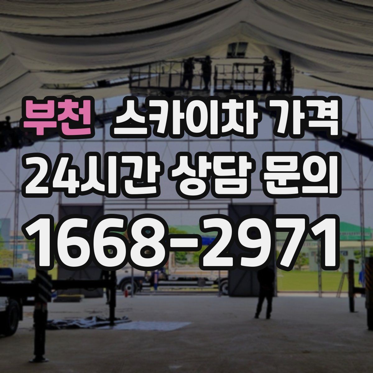부천 스카이차 가격 창호 상부 작업이 까다로운 이유