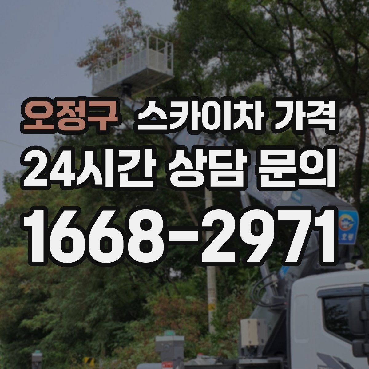 오정구 스카이차 가격 공휴일 작업을 계획할 때 준비할 점