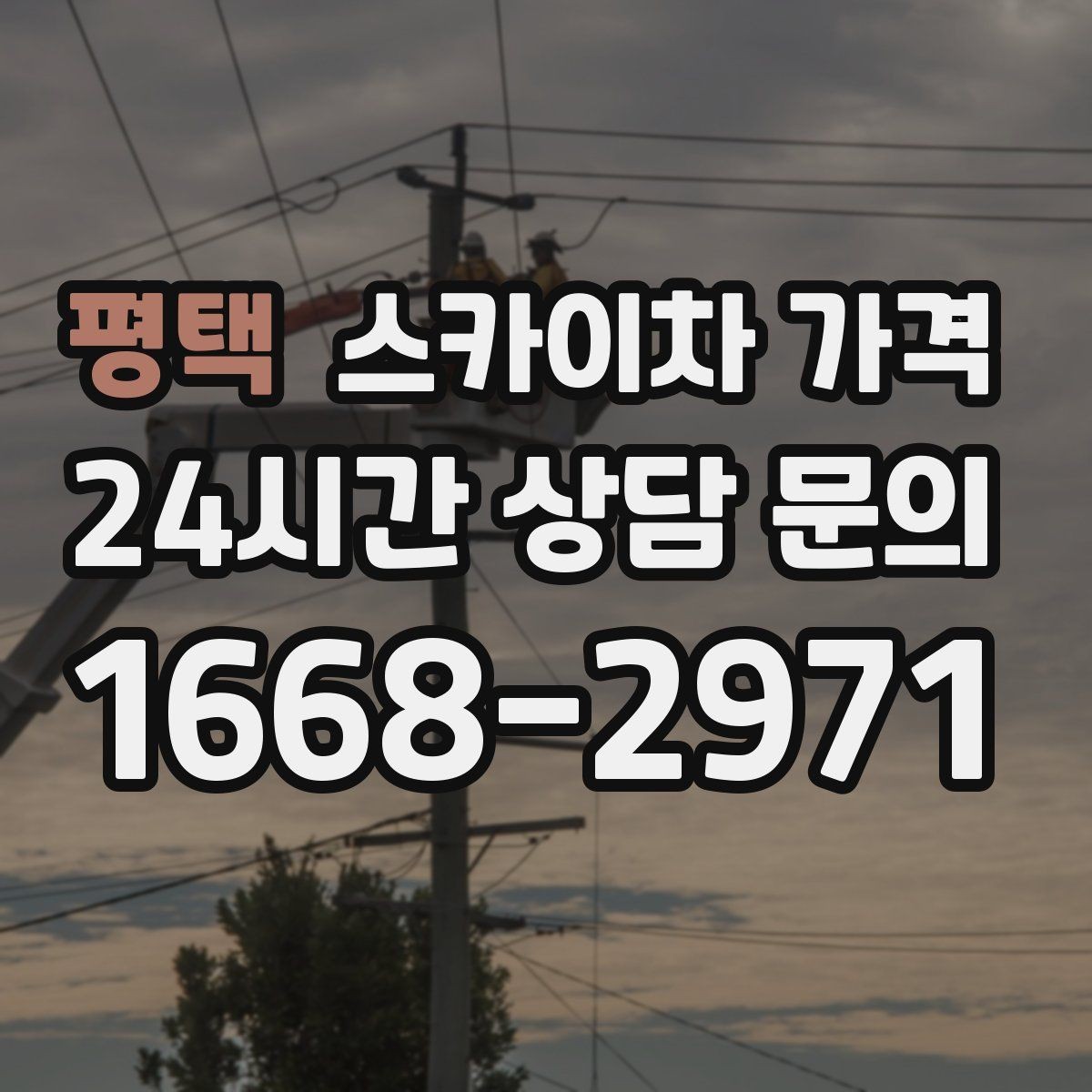 평택 스카이차 가격 추가 비용이 생기는 대표 상황 정리