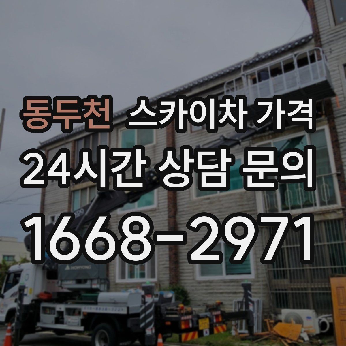동두천 스카이차 가격 외벽 코킹은 구간 길이가 핵심입니다