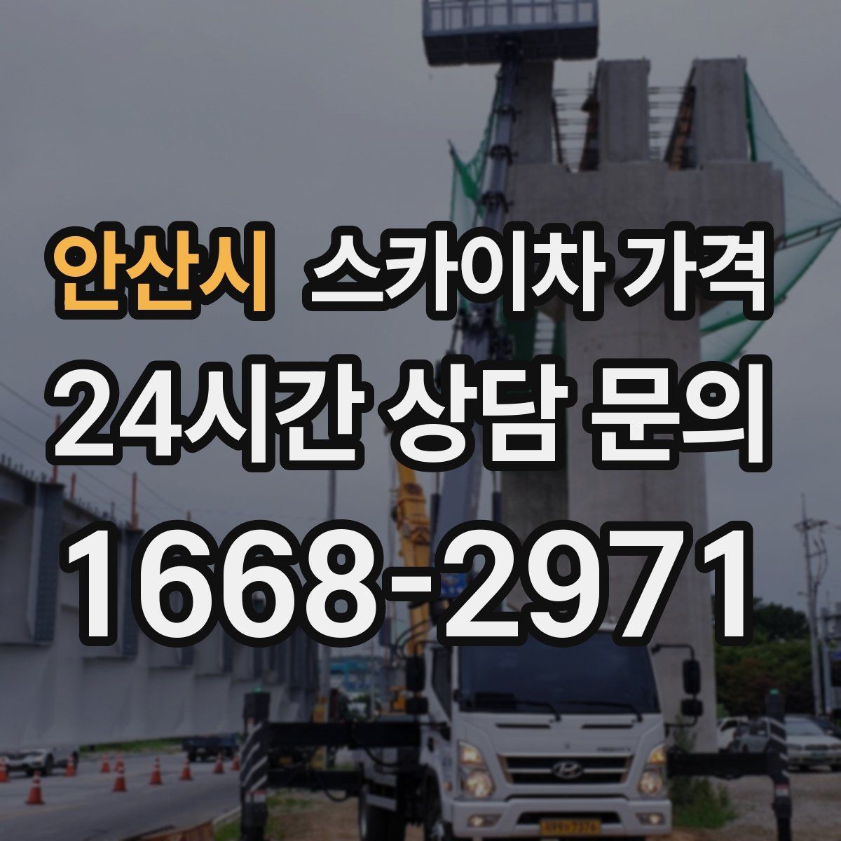 안산시 스카이차 가격 실외기 위치가 난이도를 바꾸는 이유