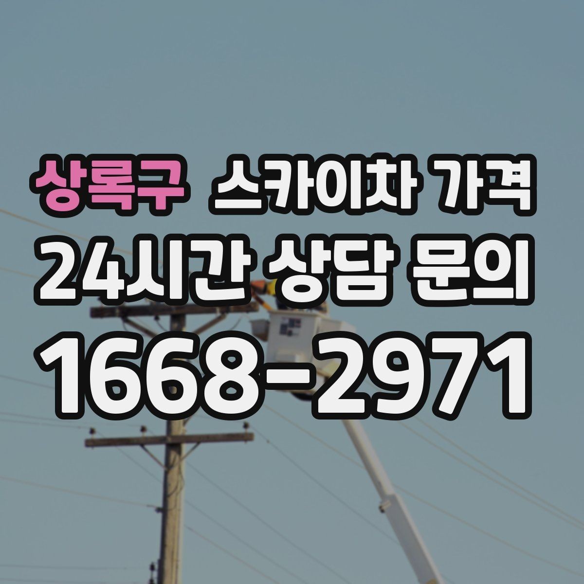 상록구 스카이차 가격 외부 배관 고정 작업이 필요한 경우