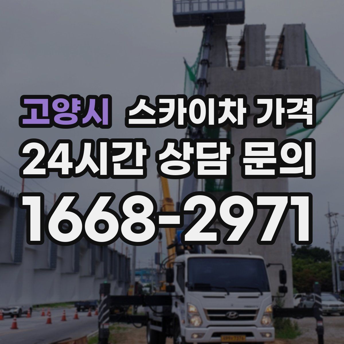 고양시 스카이차 가격 우천 시 작업 연기 기준은 어떻게 될까