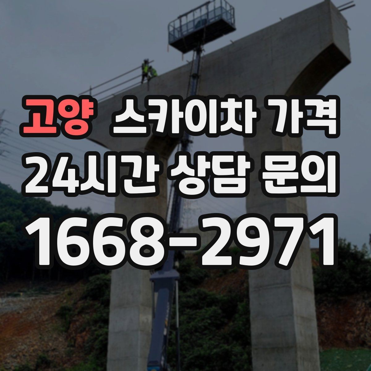 고양 스카이차 가격 대기 없이 끝내는 현장 준비 요령