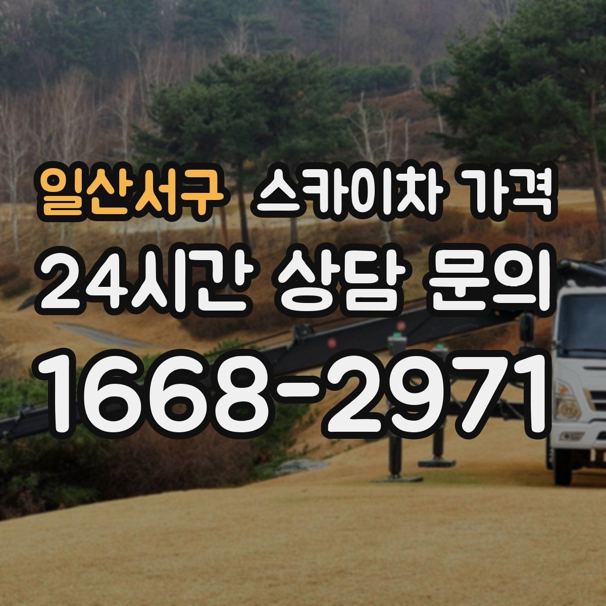일산서구 스카이차 가격 외부 조명 교체는 지점 수가 핵심입니다