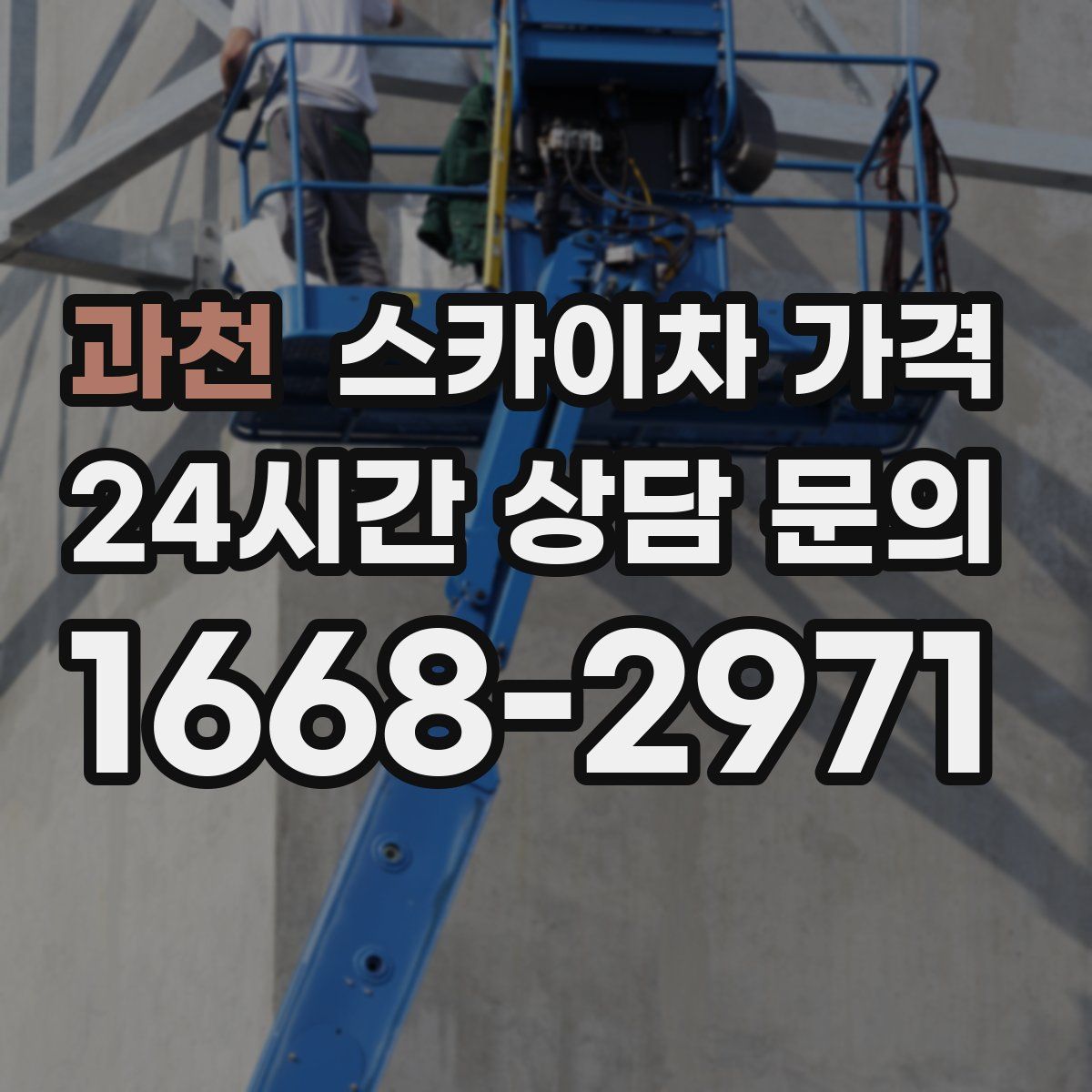 과천 스카이차 가격