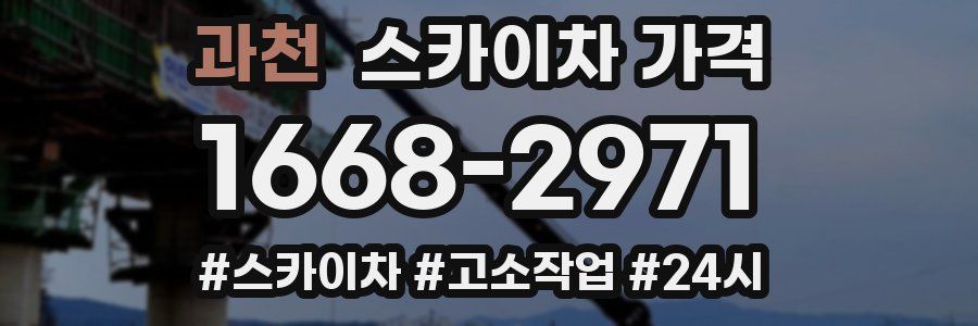 과천 스카이차 가격