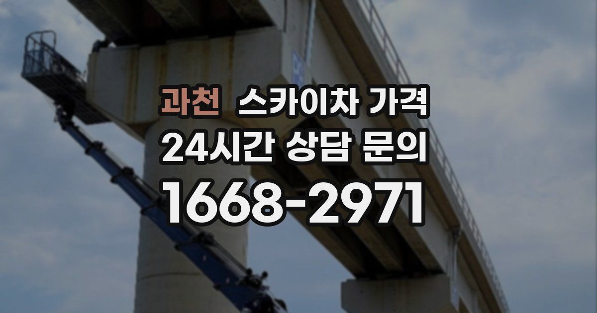 과천 스카이차 가격