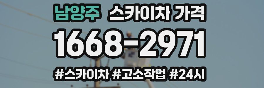 남양주 스카이차 가격