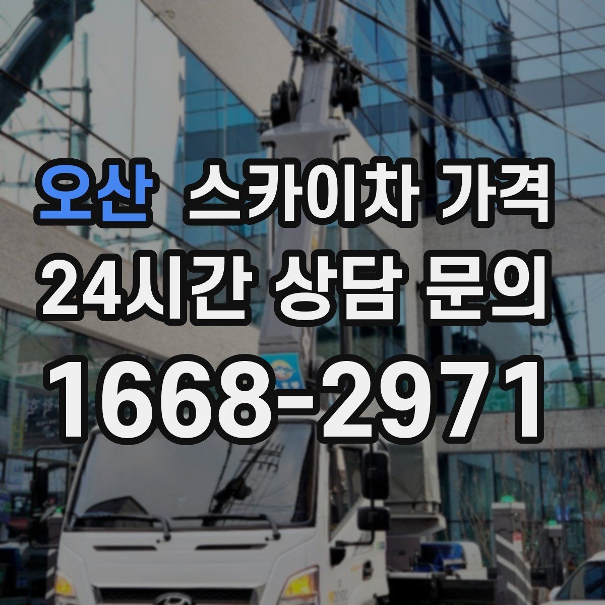 오산 스카이차 가격 유리 파사드 건물 작업이 조심스러운 이유