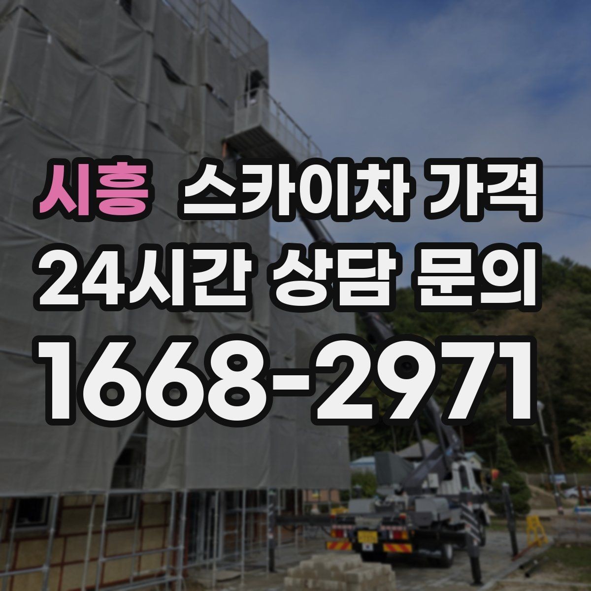 시흥 스카이차 가격 외벽 석재 건물 작업 시 체크 포인트