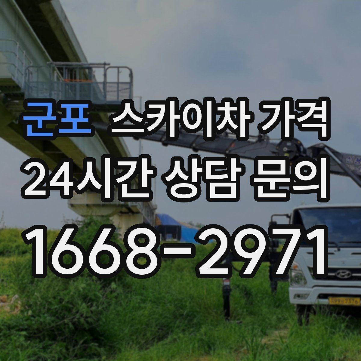 군포 스카이차 가격 외벽 점검·보수 작업은 어떻게 산정될까