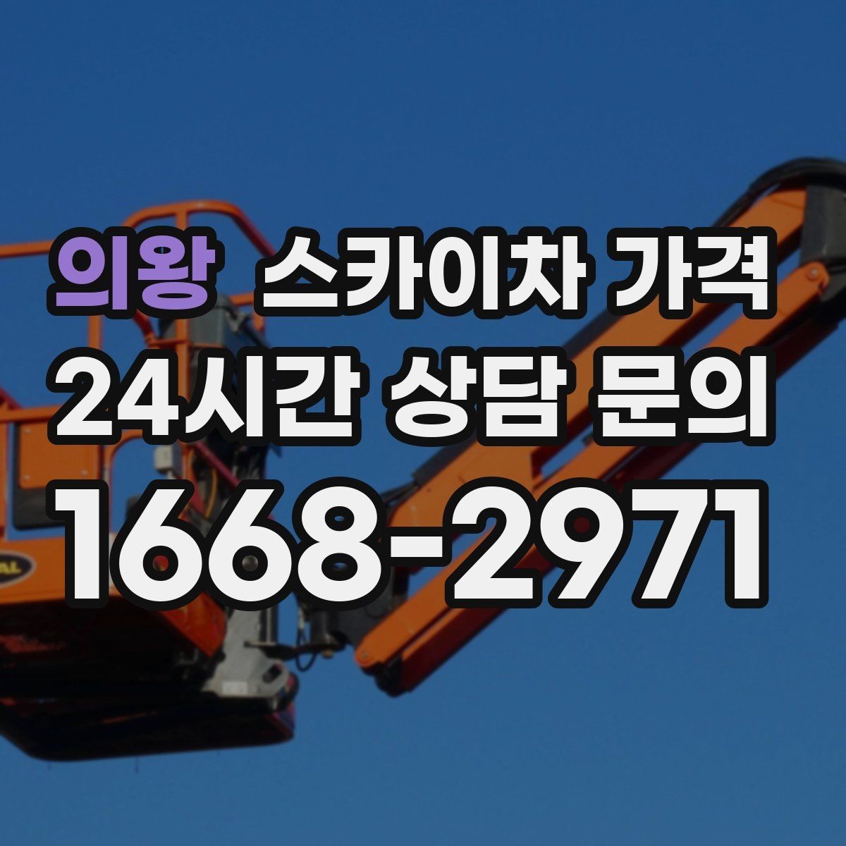 의왕 스카이차 가격 견적 문의 시 자주 빠지는 정보들