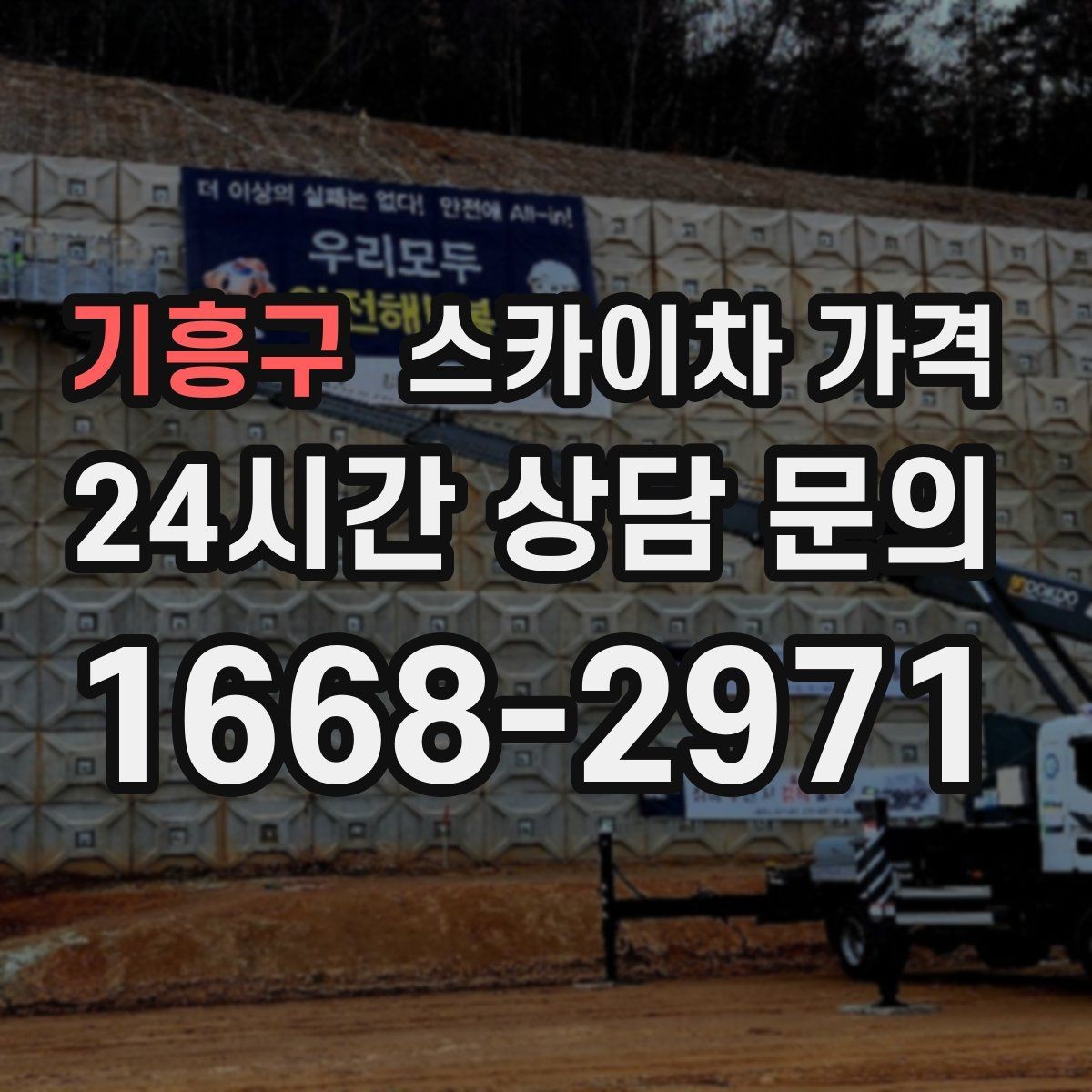 기흥구 스카이차 가격 건물 층수만으로는 부족한 이유