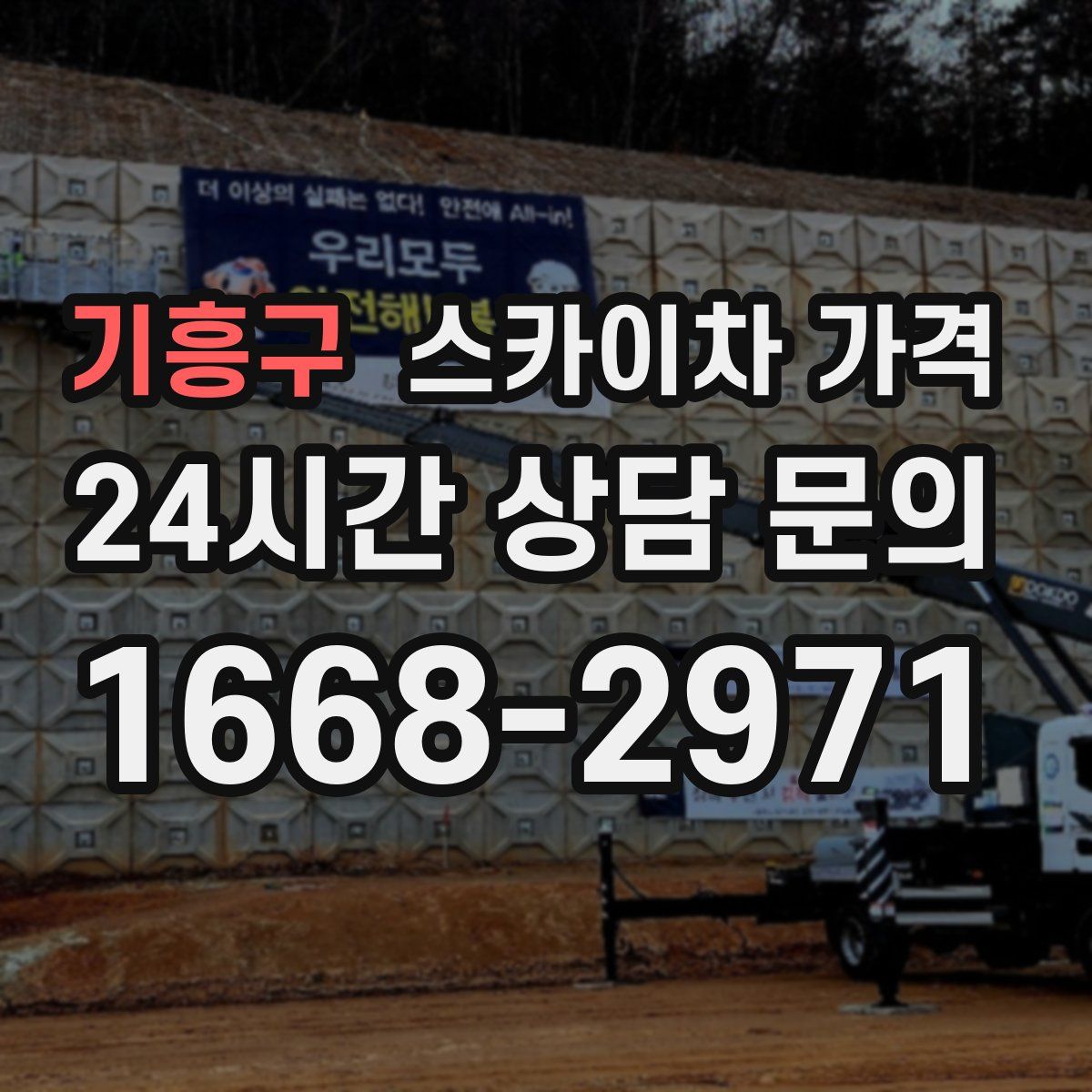 기흥구 스카이차 가격