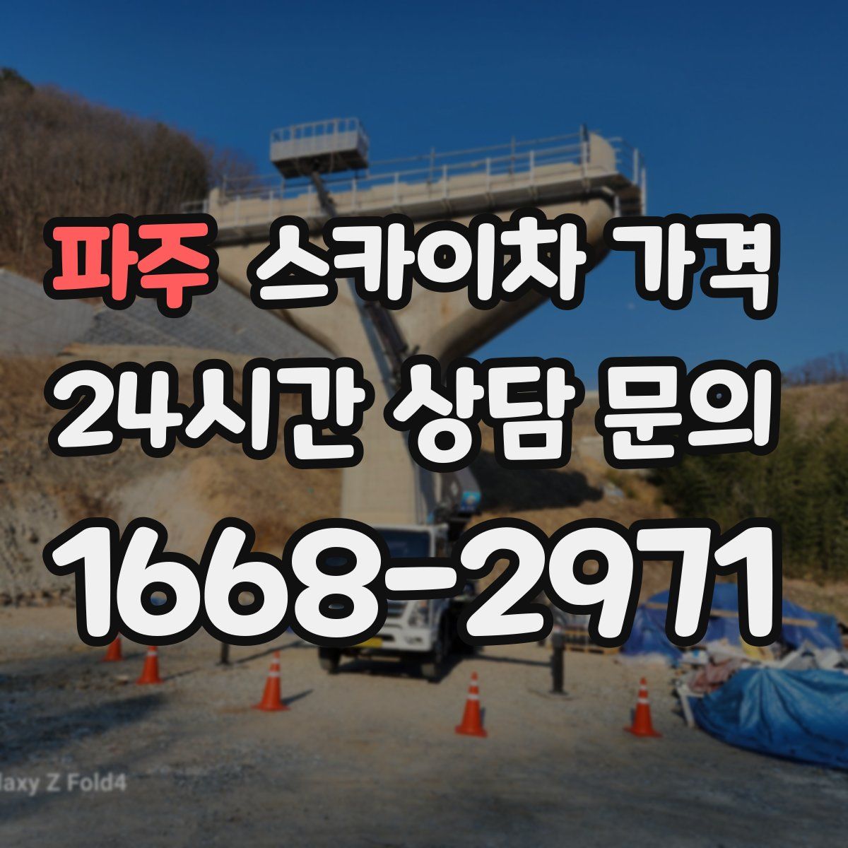 파주 스카이차 가격