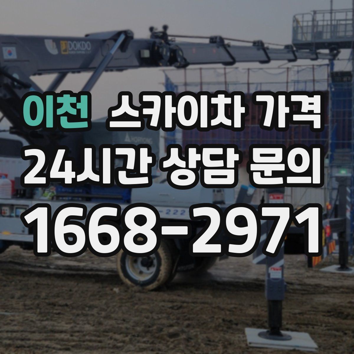 이천 스카이차 가격 문의 전에 이것만 정리해도 충분합니다