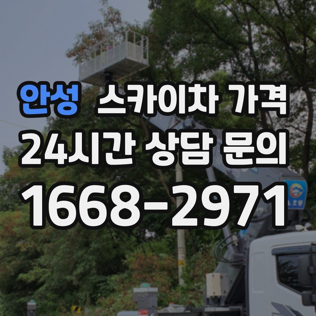안성 스카이차 가격 도로 폭이 넓어도 장애물이 있으면 달라집니다