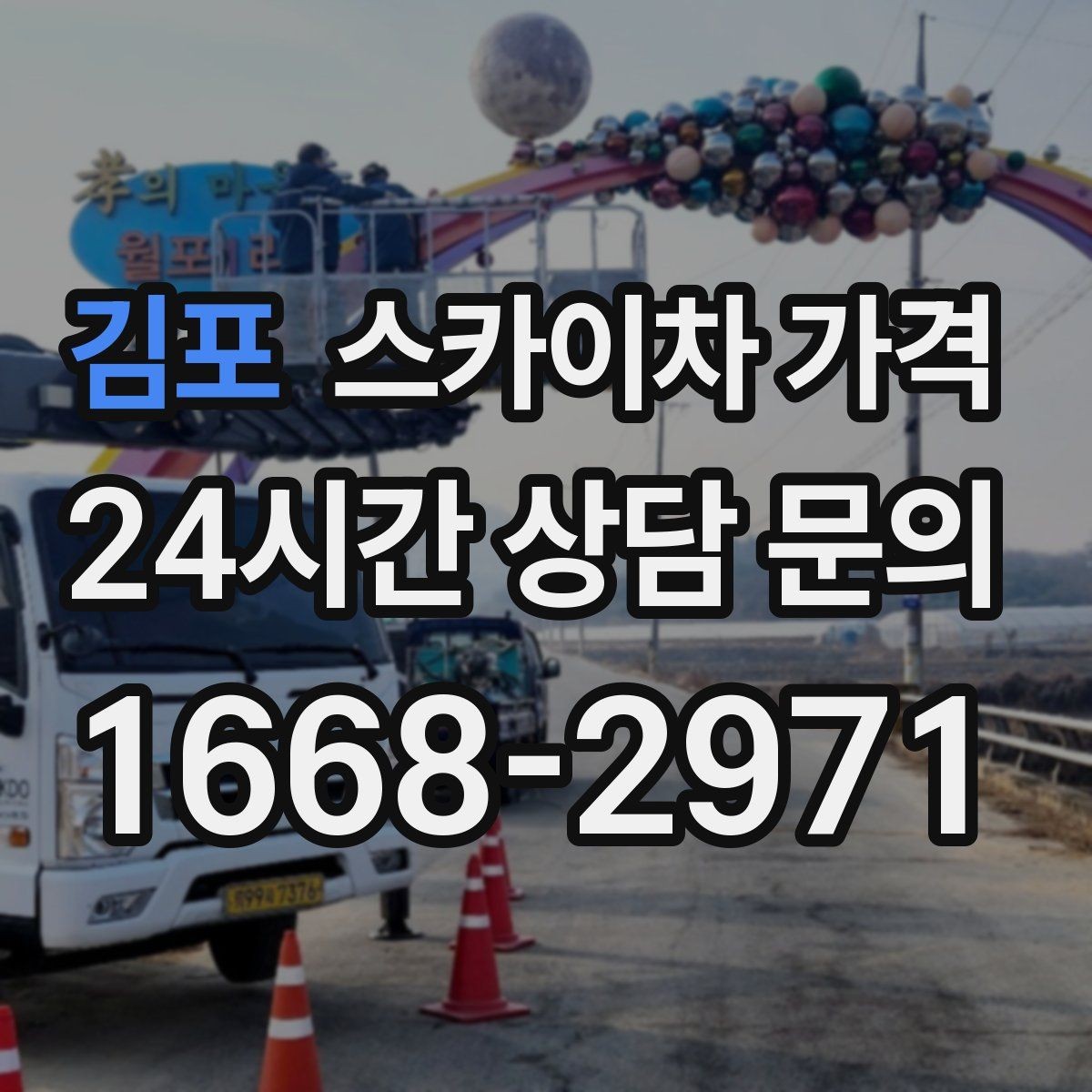 김포 스카이차 가격 비교할 때 같은 조건으로 묻는 방법