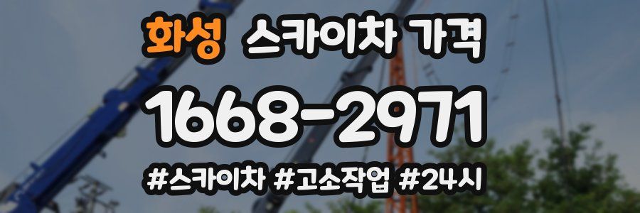 화성 스카이차 가격