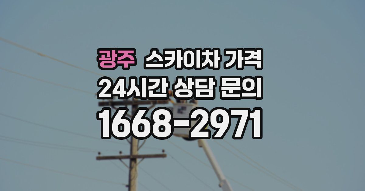 광주 스카이차 가격