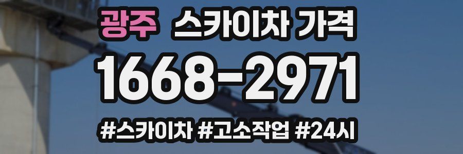 광주 스카이차 가격