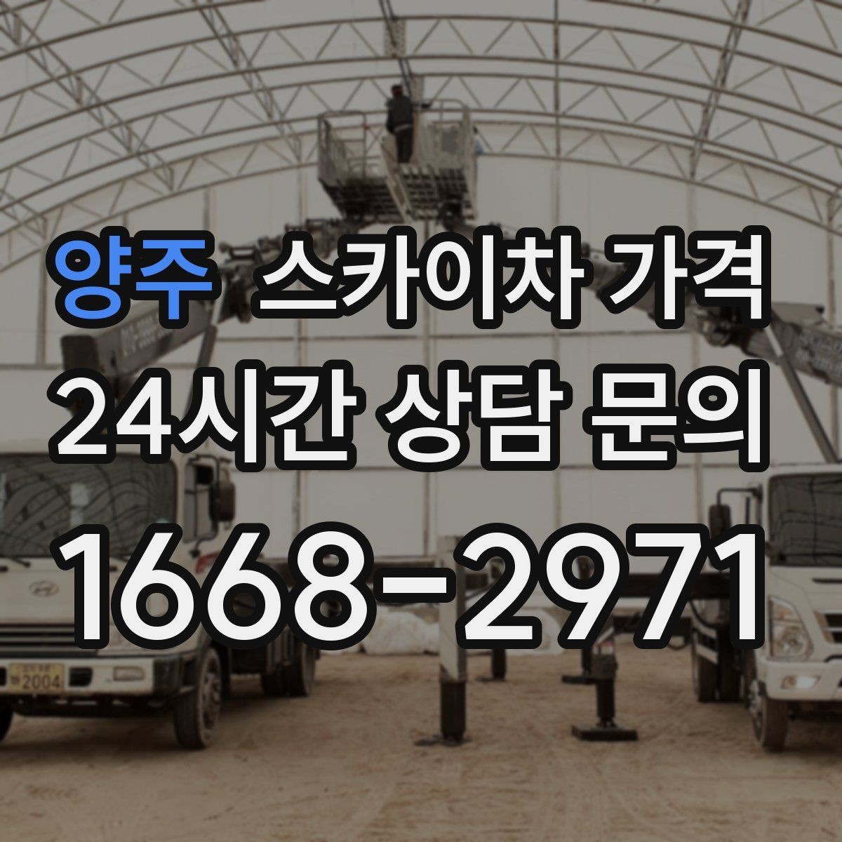 양주 스카이차 가격 작업 범위가 애매하면 견적이 달라지는 이유