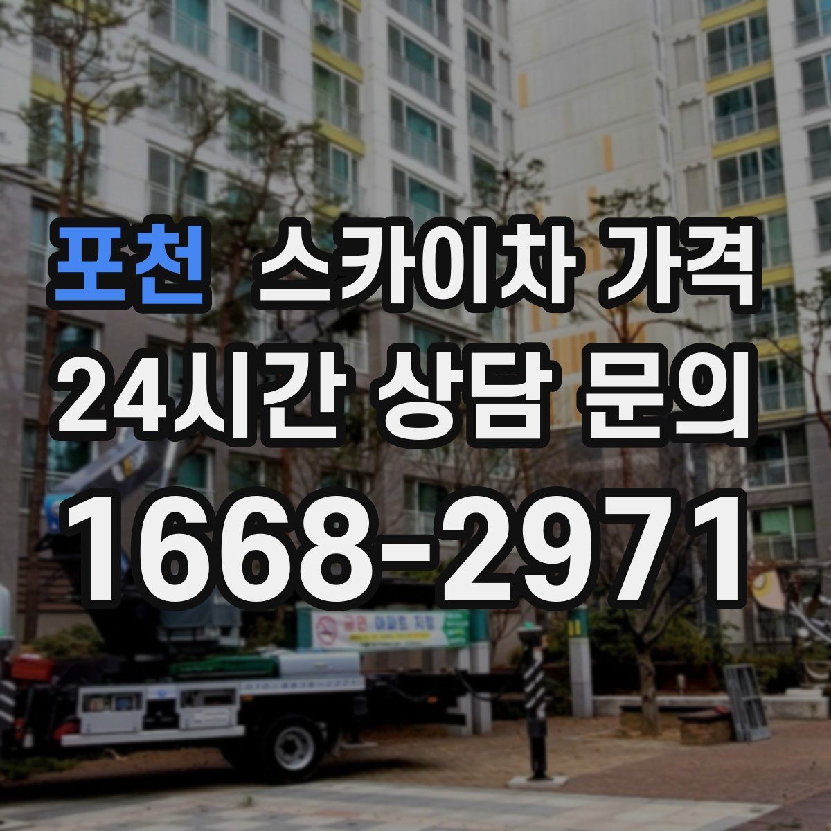 포천 스카이차 가격