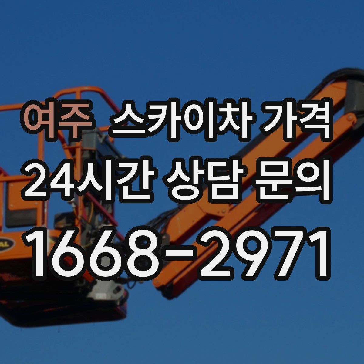 여주 스카이차 가격 전선이 낮게 지나가는 구간 작업 체크