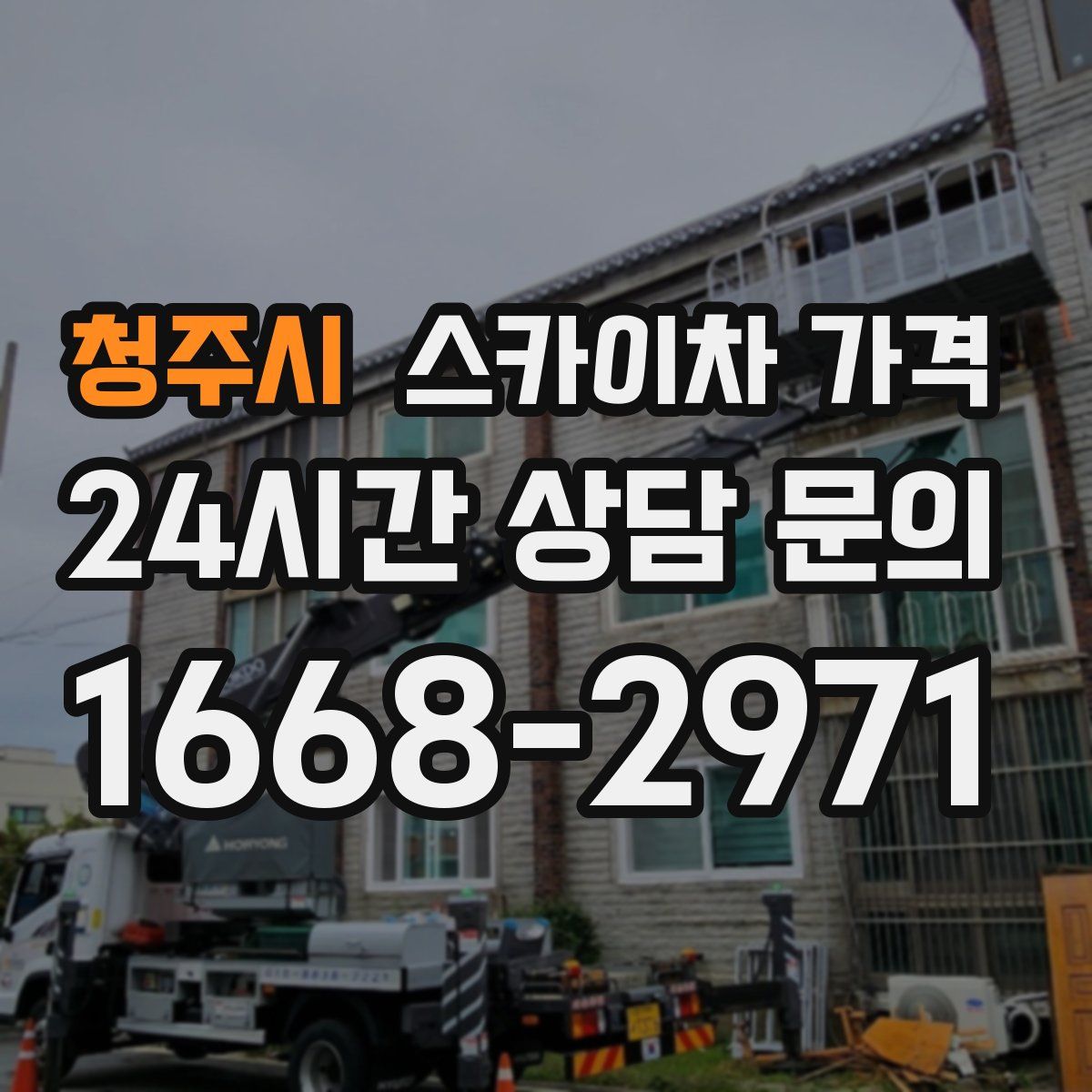 청주시 스카이차 가격