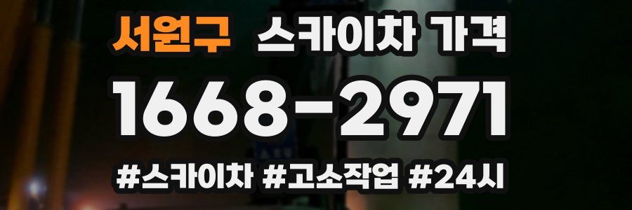 서원구 스카이차 가격