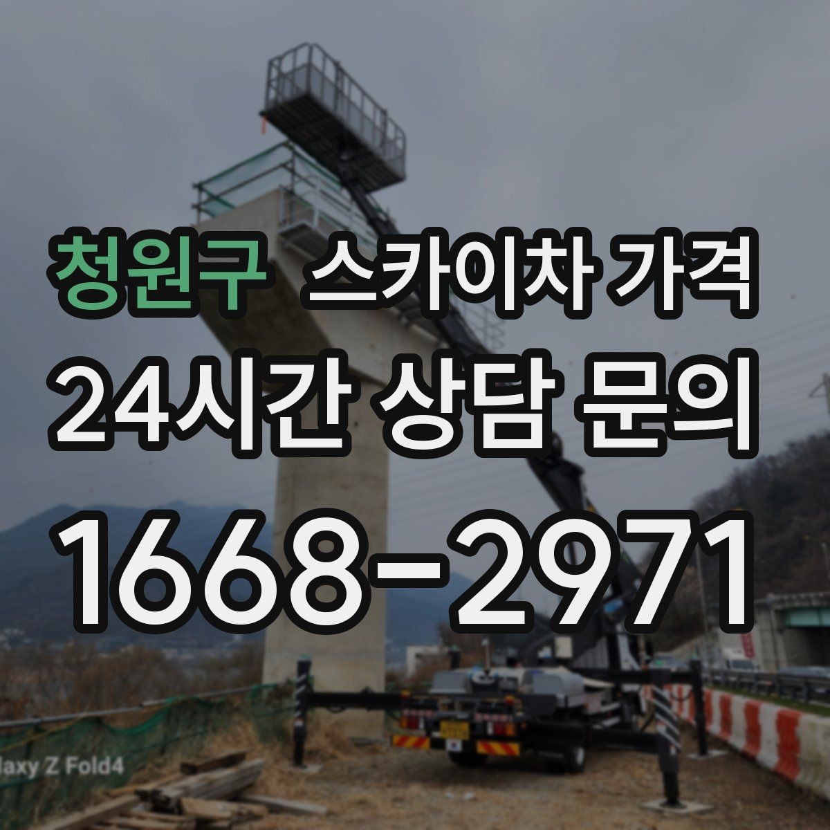 청원구 스카이차 가격 야간 작업은 왜 준비가 더 필요할까