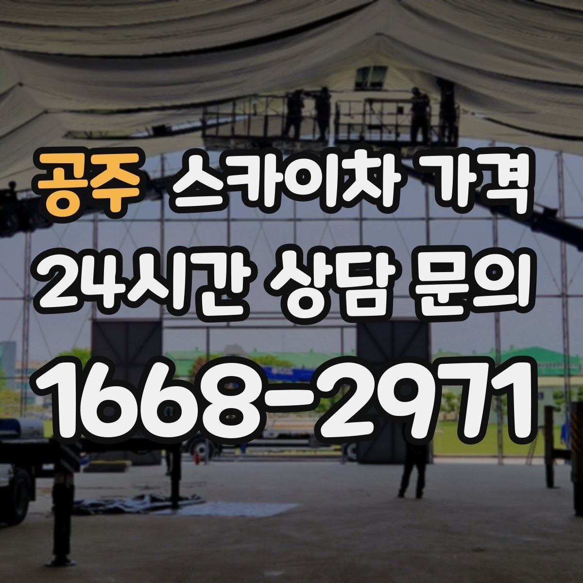 공주 스카이차 가격 유리 파사드 건물 작업이 조심스러운 이유