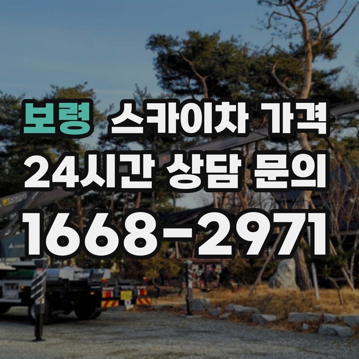 보령 스카이차 가격 외벽 점검을 계획할 때 비용 변수 정리