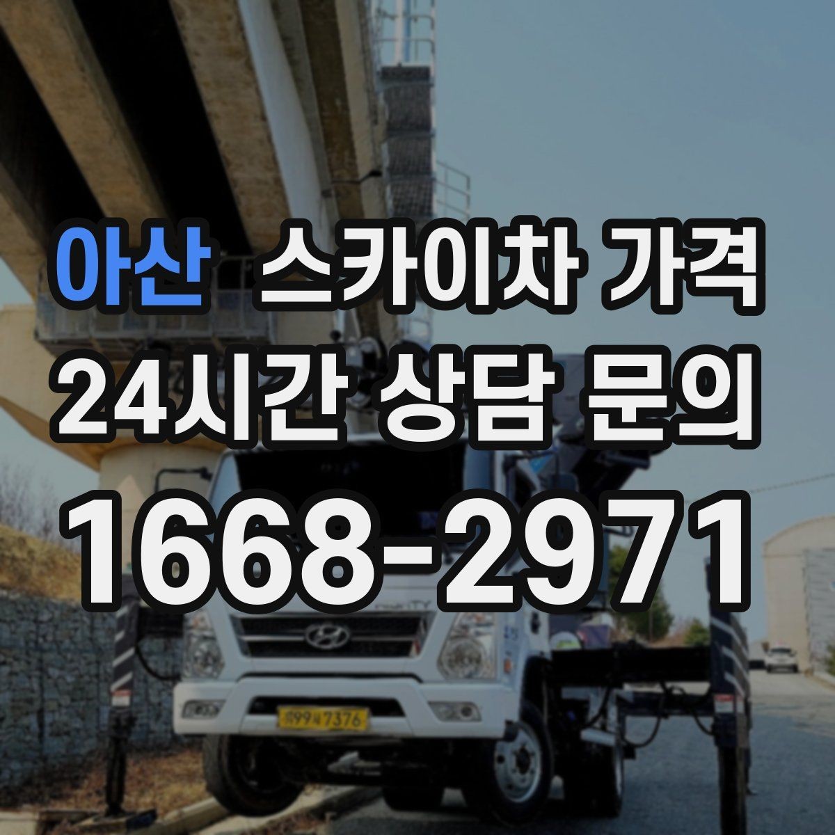 아산 스카이차 가격 '셋팅 후 바로 작업'이 중요한 이유