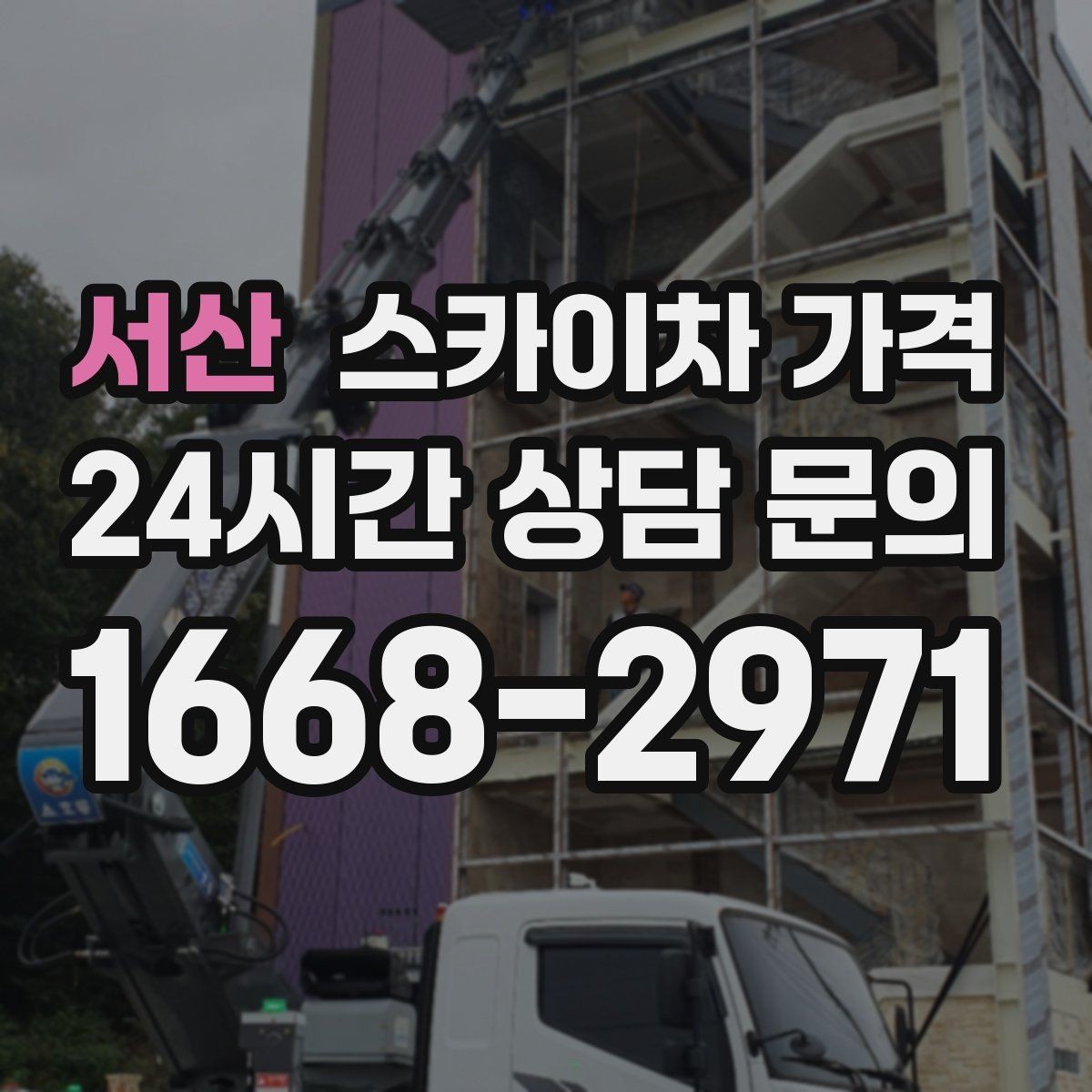 서산 스카이차 가격 유리창 청소는 접근 난이도가 핵심입니다